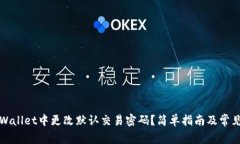 如何在TPWallet中更改默认交易密码？简单指南及常