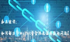 和关键词：如何解决TPWallet资金池无法移除的问题