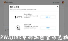 如何将TPWallet中的加密货币兑换成美元？