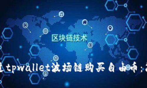 如何通过tpwallet波场链购买自由币：简易指南