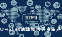 如何通过tpwallet波场链购买自由币：简易指南