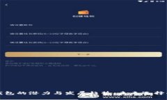 数字货币钱包的潜力与发展趋势：未来选择的最