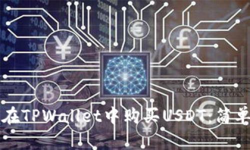 如何在TPWallet中购买USDT：简单指南