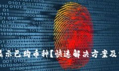 TPWallet不显示已购币种？快速解决方案及常见问题
