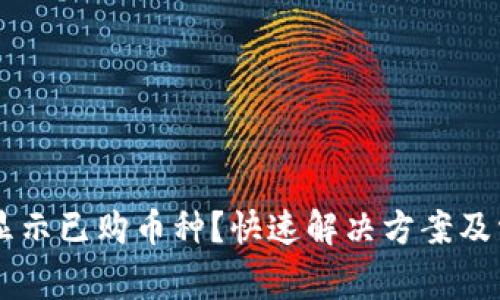TPWallet不显示已购币种？快速解决方案及常见问题解析