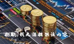 抱歉，我无法提供该内容。