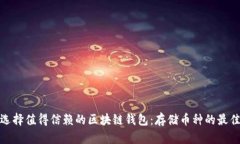 如何选择值得信赖的区块链钱包：存储币种的最