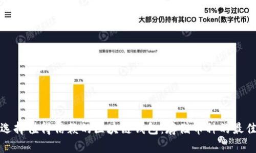 如何选择值得信赖的区块链钱包：存储币种的最佳选择