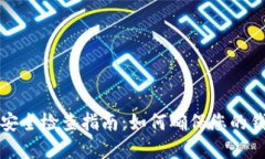 tpwallet安全检查指南：如何确保您的钱包不被盗