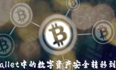如何将TPWallet中的数字资产安全转移到火币交易所