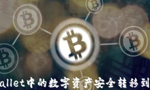 
如何将TPWallet中的数字资产安全转移到火币交易所
