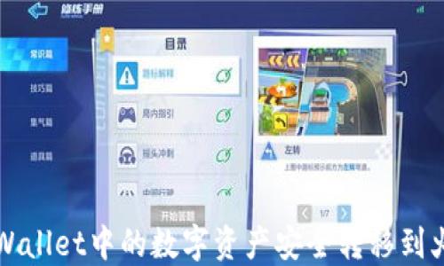 
如何将TPWallet中的数字资产安全转移到火币交易所