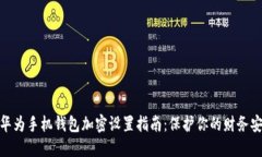 : 华为手机钱包加密设置指南：保护你的财务安全