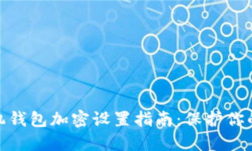 : 华为手机钱包加密设置指南：保护你的财务安全