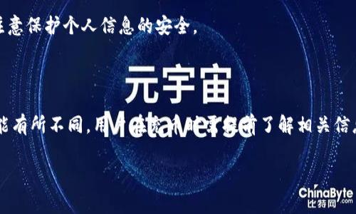如何在TPWallet中充币：简单步骤及注意事项

TPWallet, 充币步骤, 数字货币, 钱包使用/guanjianci

### 内容大纲

1. **引言**
   - 什么是TPWallet
   - TPWallet的优势
   - 充币的重要性

2. **TPWallet的基本信息**
   - TPWallet支持的数字货币种类
   - 钱包的安全性及用户评价

3. **充币的准备工作**
   - 注册和设置TPWallet账户
   - 了解充币的必要条件

4. **如何往TPWallet充币**
   - 步骤一：登录TPWallet
   - 步骤二：选择充币方式
   - 步骤三：生成充币地址
   - 步骤四：完成充币操作

5. **充币过程中常见问题解答**
   - 处理充币时的错误信息
   - 充币资金未到账的处理方式

6. **充币后需要注意的事项**
   - 如何查看充币记录
   - 保持账户安全的建议

7. **总结**
   - 重申TPWallet充币的便利性
   - 鼓励用户多使用数字货币

8. **相关问题解答**
   - 解答七个相关常见问题

### 一、引言

TPWallet是一个新兴的数字货币钱包，旨在为用户提供安全、便捷的数字资产管理服务。近年来，随着区块链技术的发展和加密货币的普及，越来越多的人开始使用数字钱包来管理他们的数字资产。TPWallet凭借其用户友好的体验和强大的安全性受到了广泛欢迎。

为确保用户能够顺利进行数字资产的充币操作，本文将详细介绍在TPWallet中充币的步骤和注意事项。通过这篇文章，您将能更好地理解如何使用TPWallet充币，并解决充币过程中可能遇到的问题。

### 二、TPWallet的基本信息

#### 2.1 TPWallet支持的数字货币种类

TPWallet支持众多主流数字货币，例如比特币（BTC）、以太坊（ETH）、瑞波币（XRP），以及各种稳定币和平台币。这种多样性使得TPWallet成为一个理想的选择，尤其是对于那些希望在一个地方管理多种数字资产的用户。

#### 2.2 钱包的安全性及用户评价

在选择数字钱包时，安全性是用户最为关注的问题之一。TPWallet采用了先进的安全技术，如多重签名验证及冷钱包存储，极大地降低了用户资产被盗的风险。此外，由于TPWallet的用户界面简洁易懂，许多用户对其给予了高度评价。

### 三、充币的准备工作

#### 3.1 注册和设置TPWallet账户

在进行充币操作之前，用户需要下载TPWallet应用并完成注册。注册过程简单，用户只需提供邮箱或手机号码，设置一个安全的密码即可。完成注册后，用户需要根据系统的提示，进行合规性验证，以确保账户的安全性。

#### 3.2 了解充币的必要条件

在进行充币操作时，用户需要了解所充币种类的要求。如不同币种的充币地址格式可能有所不同，确保您在充币前核对好充币地址，以免造成资产损失。

### 四、如何往TPWallet充币

#### 4.1 步骤一：登录TPWallet

打开TPWallet应用程序，并使用您注册时填写的账号和密码登录。如果您开启了双重验证，请按要求进行验证。

#### 4.2 步骤二：选择充币方式

在主界面上，找到充币选项，点击进入，系统会提示您选择需要充的币种。根据您的需求选择合适的币种进行充币操作。

#### 4.3 步骤三：生成充币地址

系统会为您生成一个专属的充币地址。请务必仔细核对该地址，并复制到剪贴板。生成功能也会同时显示该地址的二维码，方便用户通过扫描进行充币。

#### 4.4 步骤四：完成充币操作

使用您所持有的其他钱包或交易所，选择“发送”或者“转出”的功能，将所需的数字货币发送至TPWallet所提供的充币地址。一旦发送完成，您可以在TPWallet中查询到充币的进度。

### 五、充币过程中常见问题解答

#### 5.1 处理充币时的错误信息

在充币过程中，用户可能会遇到各种错误信息，例如“网络拥堵”、“地址无效”等。针对这些问题，用户应仔细检查充币地址是否正确，一些情况下还需要根据系统的反馈做相应的调整。

#### 5.2 充币资金未到账的处理方式

如果您在充币后长时间没有收到资金，可以尝试联系TPWallet的客服，提供交易哈希值和其他相关信息以便技术团队进行查询。一般情况下，充币资金在确认交易后会迅速到账，但如果出现问题，及时联系客户支持能帮助您更快解决问题。

### 六、充币后需要注意的事项

#### 6.1 如何查看充币记录

完成充币后，用户可以在TPWallet的交易历史中查看充币记录。该功能会详细列出充币时间、金额和状态，有助于用户随时掌握账户资产变动。

#### 6.2 保持账户安全的建议

为了确保账户的安全，用户应该定期更改密码，开启双重身份验证，并谨慎对待任何来自不明来源的链接或信息。提高安全意识是保护数字资产的重要一步。

### 七、总结

TPWallet作为一个现代化的数字货币钱包，其充币操作简便、安全且高效。通过本篇文章，您不仅学会了如何有效地往TPWallet充币，还清楚了解到充币过程中的常见问题及解决方案。希望您能够通过TPWallet安心管理您的数字资产。

### 八、相关问题解答

#### 1. 如何确保TPWallet的安全性？

安全性是用户最关心的问题，TPWallet采取了一系列的安全措施，包括高级加密技术、多重签名及冷储存等。用户在使用过程中，还需要定期更改密码，开启两步验证，并确保其设备安全。了解这些信息可以帮助用户有效提高资产的安全性。

#### 2. TPWallet支持哪些功能？

除了充币外，TPWallet还支持多种功能，包括但不限于数字货币转账、交易、资产管理和行情查询。用户在使用TPWallet时，可以充分利用这些功能，提升数字资产管理的效率。

#### 3. TPWallet如何处理充币失败的情况？

如果充币失败，TPWallet将根据用户的反馈进行技术审查并提供解决方案。用户在此过程中需要提供相关交易信息，以便技术团队进行查询和处理。

#### 4. 有哪些常见的充币错误？

在充币时用户常常会遇到的错误包括地址无效、金额不符合要求和网络拥堵等。了解这些常见错误的处理方法能够帮助用户在充币时更加顺利。

#### 5. 如何查看TPWallet中的资产余额？

用户可利用TPWallet的主界面轻松查看资产余额。在资产管理页面，系统会将用户的总资产以及各个币种的余额清晰地呈现出来。

#### 6. TPWallet如何保障用户隐私？

TPWallet重视用户隐私，采取了多项措施保护用户数据，包括数据加密、匿名交易等。用户在使用过程中也应注意保护个人信息的安全。

#### 7. TPWallet是否收取充币费用？

TPWallet通常不收取充币费用，但用户在充币过程中可能需要支付区块链网络的交易费。不同币种的费用可能有所不同，用户在充币时需提前了解相关信息。

以上内容为TPWallet充币的完整指南及相关问题，希望能帮助您顺利进行数字资产管理。