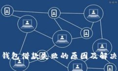 数字钱包借款失败的原因及解决方案