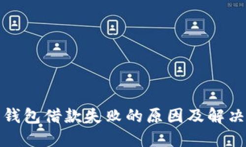 数字钱包借款失败的原因及解决方案