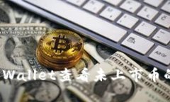 如何使用TPWallet查看未上市币的实时价格？