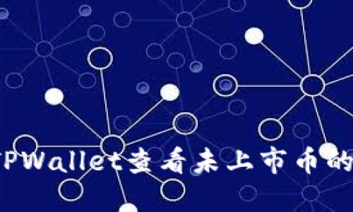 如何使用TPWallet查看未上市币的实时价格？