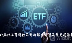 TPWallet上薄饼打不开的解决方案及常见问题解析
