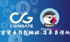 如何查询加密货币钱包地址：简单易懂的方法与