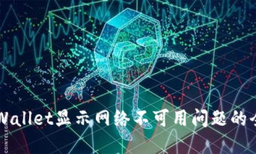 解决TPWallet显示网络不可用问题的全面指南