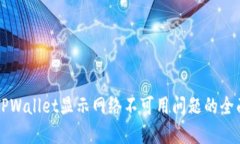 解决TPWallet显示网络不可用问题的全面指南