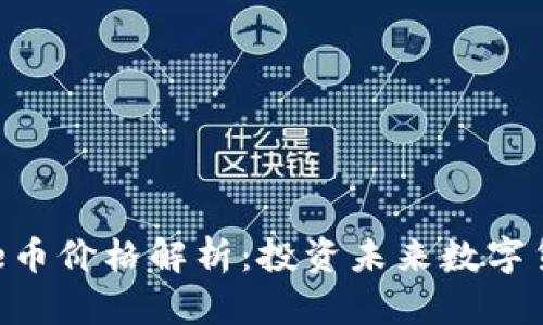 TPWallet Love币价格解析：投资未来数字货币的最佳选择