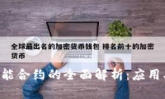 TPWallet触发智能合约的全面解析：应用、优势与未