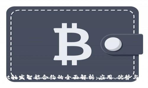 TPWallet触发智能合约的全面解析：应用、优势与未来趋势