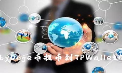 如何将BabyDoge币提币到TPWallet的详细指南