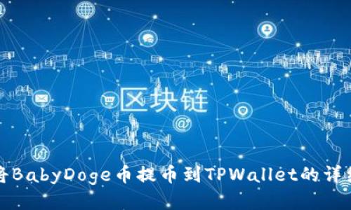 如何将BabyDoge币提币到TPWallet的详细指南