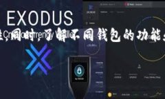    如何使用电脑找回手机上的 TPWallet 钱包  /  g