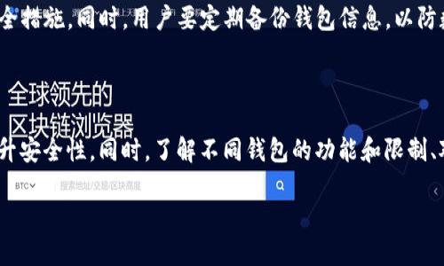    如何使用电脑找回手机上的 TPWallet 钱包  / 

 guanjianci  TPWallet, 手机钱包恢复, 钱包找回, 电脑找钱包  /guanjianci 

### 内容主体大纲

1. 引言
   - TPWallet 的重要性
   - 日常使用中可能遇到的问题

2. TPWallet 概述
   - TPWallet 介绍
   - 常见功能与特点

3. 找回 TPWallet 的背景知识
   - 什么是助记词
   - 私钥与助记词的区别
   - 备份的重要性

4. 使用电脑找回 TPWallet 的步骤
   - 准备工作
   - 通过官网恢复
   - 使用第三方Recovery工具

5. 在恢复过程中应该注意的问题
   - 防止数据丢失的方法
   - 确保网络安全

6. 其他找回钱包的方法
   - 联系 TPWallet 客服
   - 检查邮箱和其他社交媒体链接

7. 提高钱包安全性的建议
   - 选择强密码
   - 定期备份的必要性

8. 结语
   - 总结与号召

### 内容主体

#### 1. 引言
在数字资产管理日益流行的今天，TPWallet 作为一款便捷、安全的手机钱包，受到了众多用户的青睐。然而，由于各种原因，用户可能会面临钱包丢失或无法访问的情况。如何快速有效地找回 TPWallet 成为很多用户所关注的话题。本文将详细讲解如何利用电脑找回 TPWallet 钱包，帮助用户保障他们的数字资产安全。

#### 2. TPWallet 概述
TPWallet 是一款多币种的加密数字货币钱包，应有尽有的功能使其成为用户日常资产管理的好帮手。从存储、转账到交易，TPWallet 提供了简单易用的界面及多种平台的支持，极大地提升了用户的使用体验。除了常见的加密货币存储功能外，TPWallet 还具备安全性高、隐私保护等优点，是全球用户经常使用的选择。

#### 3. 找回 TPWallet 的背景知识
钱包找回的关键在于对助记词的理解。助记词是一系列由单词组成的短语，用于帮助用户恢复他们的钱包。每一个 TPWallet 钱包在创建时都会提供一组助记词，这就是用户在找回钱包时最重要的信息。然而，用户在备份时往往会忽视这个步骤，导致后续无法找回钱包。因此，在此之前，掌握助记词和私钥的区分是非常重要的，私钥是用来直接访问钱包的，而助记词则是恢复钱包的关键。

#### 4. 使用电脑找回 TPWallet 的步骤
首先，使用电脑找回 TPWallet 需要准备一些基本工作。确保您的电脑拥有稳定的网络，确保安全。同时，也推荐用户下载最新版本的 TPWallet 客户端。具体步骤如下：
ol
  listrong下载并安装 TPWallet 官方客户端。/strong/li
  listrong打开客户端，找到“恢复钱包”选项。/strong/li
  listrong输入您的助记词，并按照提示完成恢复。/strong/li
/ol
除了通过官网恢复，用户也可以尝试使用一些可靠的第三方 Recover 工具，请确保选择声誉良好的软件以防数据丢失。

#### 5. 在恢复过程中应该注意的问题
在恢复 TPWallet 钱包的过程中，有几个需要特别注意的问题。首先，确保你的网络安全，避免在公共 Wi-Fi 环境下进行恢复操作。同时，务必要确认你输入的助记词没有输入错误，助记词的准确性直接影响到你最终是否能成功找回钱包。其次，备份你输入的数据，以防中途丢失或出现问题，你可以让恢复过程更加顺利。

#### 6. 其他找回钱包的方法
如果以上方法都无法成功找回 TPWallet，用户还可以尝试联系 TPWallet 的客服，他们通常会提供相应的帮助。此外，检查与 TPWallet 关联的社交媒体账号和邮箱，有时候更新的通知或者账户信息可能会在这些地方找到一些线索。

#### 7. 提高钱包安全性的建议
在找回钱包的同时，提高钱包的安全性同样重要。首先，用户要选择一个强密码，并定期更改。在保障钱包安全的同时，定期备份资金，以免数据丢失。此外，用户还可以启用双重身份验证，增加安全性。

#### 8. 结语
找回 TPWallet 并不是一件复杂的事情，只要掌握了正确的方法与注意事项，用户就能顺利找回钱包。希望通过本文的讲解，大家能够对 TPWallet 的使用与管理有更深刻的理解，保护好自己的数字资产。同时也要提醒大家定期备份，确保数字资产的安全。

### 相关问题

#### 1. 什么是 TPWallet？
TPWallet 的功能与优势
TPWallet 是一款多功能的数字货币钱包，支持多种加密货币的存储和交易。它具有用户友好的界面、快速的交易速度以及高安全性等优点。用户可以通过 TPWallet 轻松进行资产管理，包括余额查询、交易记录查看和快速转账等功能。同时 TPWallet 还支持多种平台的操作，用户可以选择在手机或电脑上使用，提高了钱包的灵活性。

#### 2. 备份 TPWallet 的助记词该怎么做？
有效备份助记词的最佳实践
备份助记词是保障用户钱包安全的重要一步。用户在创建 TPWallet 时，系统会提示其记录下助记词，建议使用纸笔记录。此外，为了防止纸质记录遗失，用户还可以选择将助记词记录在加密的数字文档中，并保存在安全的位置。切忌将助记词保存在云端或不安全的地方，以免被黑客获取。

#### 3. 如何安全地使用第三方恢复工具？
使用第三方工具的安全性考虑
在使用第三方恢复工具时，用户需要确保该工具来源可靠，最好是从官方网站下载。同时，在使用时要仔细阅读用户协议，了解软件的权限与功能。此外，使用前可查阅其他用户的评价与体验，确保不会因为某款软件损害钱包数据。如果需用此类工具，建议进行数据的备份，以防万一。

#### 4. 为什么会出现钱包无法找回的情况？
导致无法找回钱包的常见原因
钱包无法找回的原因主要有几个方面。首先，若用户遗忘了助记词或私钥，便会无法找回钱包。此外，助记词输入错误、设备损坏或被格式化等情况也常导致无法访问钱包。因此，用户在使用钱包时一定要认真备份，避免不必要的损失。

#### 5. 如果遗失助记词，是否还有其他找回方法？
遗失助记词后的应对措施
若遗失助记词，用户可尝试联系 TPWallet 客服，寻求专业帮助。虽然找回的可能性不大，但客服可以为用户提供其他建议，比如检查是否通过其他渠道获得助记词。此外，如果用户在创建钱包时绑定了邮箱或手机号码，也可以尝试通过这些途径找回相关信息。

#### 6. 如何防范钱包被盗的风险？
提升钱包安全性的策略与方法
防范钱包被盗首先要选择强密码，并定期更换。此外，及时更新钱包软件，确保使用最新的安全补丁。启用双重身份验证、避免在公共网络下进行高价值交易等都是有效的安全措施。同时，用户要定期备份钱包信息，以防数据丢失。

#### 7. 如何选择合适的钱包管理方式？
选择适合个人需求的钱包管理策略
选择合适的钱包管理方式取决于用户的个人需求。对于频繁交易的用户，可以考虑使用热钱包，因其交易速度快；而对于长时间持有资产的用户，则可以选择冷钱包存储，提升安全性。同时，了解不同钱包的功能和限制、对比多个钱包的使用体验也是帮助用户做出选择的重要步骤。

以上内容围绕如何在电脑上找回手机上的 TPWallet 钱包进行了详细的讲解，并探讨了与此相关的一些问题。希望能够对用户有所帮助。