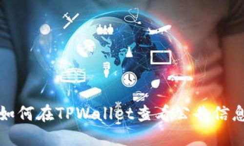 如何在TPWallet查看公告信息