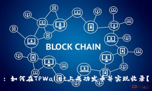 : 如何在TPWallet上成功发币并实现收录？