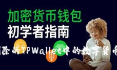 : 如何找回被删除的TPWallet中的数字货币？详解恢