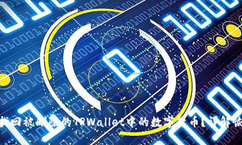 : 如何找回被删除的TPWallet中的数字货币？详解恢复步骤