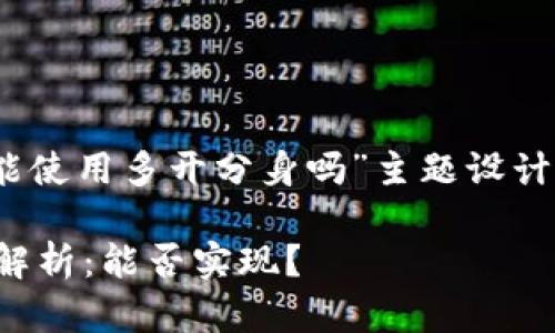 好的，以下是为“tpwallet能使用多开分身吗”主题设计的内容框架以及相关信息。

tpwallet多开分身使用全解析：能否实现？