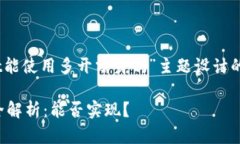 好的，以下是为“tpwallet能使用多开分身吗”主题