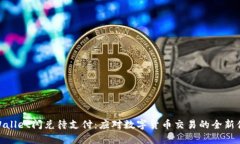 tpWallet闪兑待支付：应对数字货币交易的全新体验