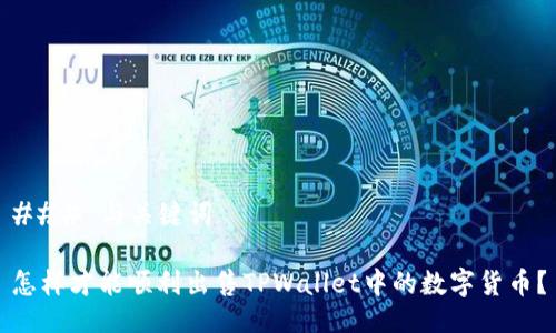 ### 与关键词

怎样才能顺利出售TPWallet中的数字货币？