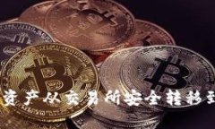 如何将数字资产从交易所安全转移到TPWallet？