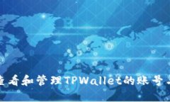 如何查看和管理TPWallet的账号与密码