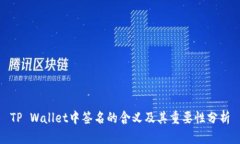 TP Wallet中签名的含义及其重要性分析