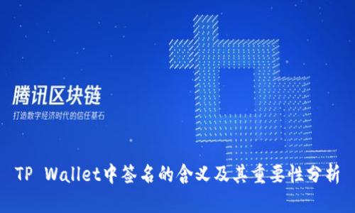 TP Wallet中签名的含义及其重要性分析