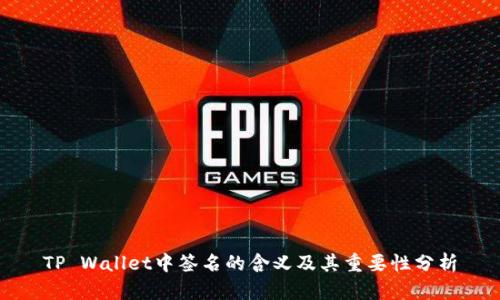 TP Wallet中签名的含义及其重要性分析