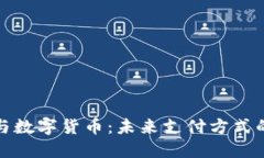 华为钱包与数字货币：未来支付方式的智能融合