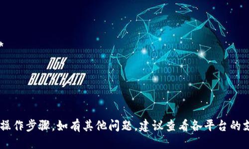 要将Gate.io平台的钱转到TP Wallet（即TokenPocket 钱包），您可以按照以下步骤操作：

### 第一步：准备工作
1. **下载TP Wallet**：如果您还没有TP Wallet，请从应用商店或官网下载并安装。
2. **开设账户**：确保您在TP Wallet中创建了一个新账户。如果您已经有账户，请确保您能访问。

### 第二步：登录Gate.io
1. **访问Gate.io**：打开Gate.io官方网站并使用您的账户信息登录。
2. **找到资产管理**：在首页顶端，找到「资产」或「钱包」的选项，点击进入，以查看您的资产。

### 第三步：选择提现
1. **选择提现**：在资产管理页面，找到需要转账的加密货币（比如USDT、BTC等），点击后有一个「提现」的选项。
2. **填写提现信息**：
   - 在提现页面，您需要输入以下信息：
     - **提币地址**：打开您的TP Wallet，选择相关币种，找到“收款”选项以获取相应的提币地址，复制并粘贴到Gate.io的提现地址栏中。
     - **数量**：输入您想要转账的金额。
     - **链选择**：确保您选择正确的区块链网络（如TRC20、ERC20等），这要与TP Wallet中相应币种的网络一致。

### 第四步：确认提现
1. **核对信息**：在提交提现之前，请仔细检查提币地址和数量，以避免错误。
2. **完成验证**：如果您的Gate.io账户设置了两步验证（2FA），您需要完成相关的验证步骤。
3. **提交申请**：确认无误后，点击「提交」或「确认」按钮。

### 第五步：等待到账
- 提现申请提交后，您需要等待网络的确认和Gate.io的处理时间。通常这可能需要几分钟到几个小时不等，具体取决于网络拥堵情况。

### 第六步：检查TP Wallet
1. **打开TP Wallet**：回到TP Wallet查看更新的余额。
2. **确认到账**：检查相应币种的余额，确保金额已成功转入。

### 相关提示
- **手续费**：注意提现时可能会收取手续费，请查看Gate.io和TP Wallet的相关说明。
- **地址确认**：确保提交的地址是正确的，转账后无法追回资金。
- **官方渠道**：尽量通过官方渠道进行操作，避免使用第三方软件。

### 常见问题
1. **Gate.io提现多久到账?**
2. **转账失败的原因有哪些？**
3. **如何找到TokenPocket的钱包地址？**
4. **使用TP Wallet时需要注意的安全事项？**
5. **如何确认交易是否成功？**
6. **为什么提现会有手续费，如何避免？**
7. **如果转账丢失，如何找回来？**

以上就是将Gate.io的钱转到TP Wallet的基本操作步骤。如有其他问题，建议查看各平台的支持页面或社区论坛。