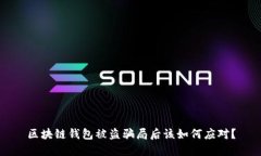 区块链钱包被盗骗局后该如何应对？